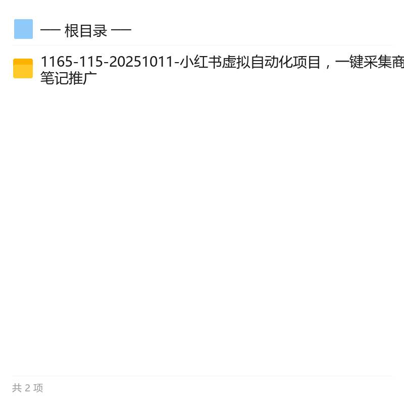 小红书虚拟电商自动化，采集上架发笔记