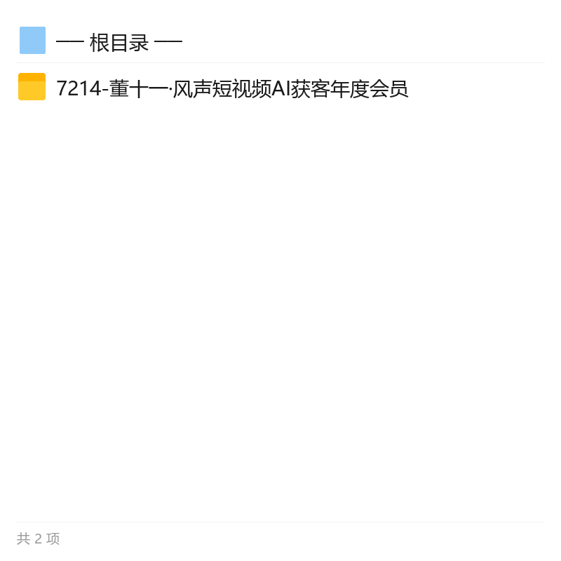 董十一短视频AI获客年度会员