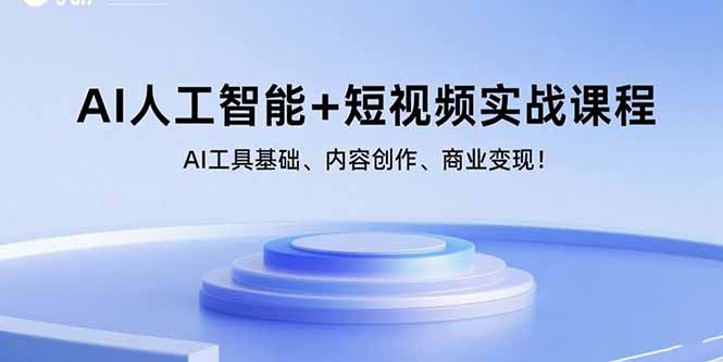 AI短视频实战课，数字人变现 封面