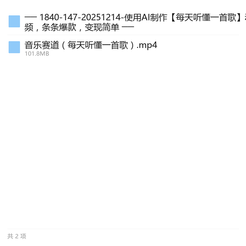 AI制作每天听懂一首歌视频
