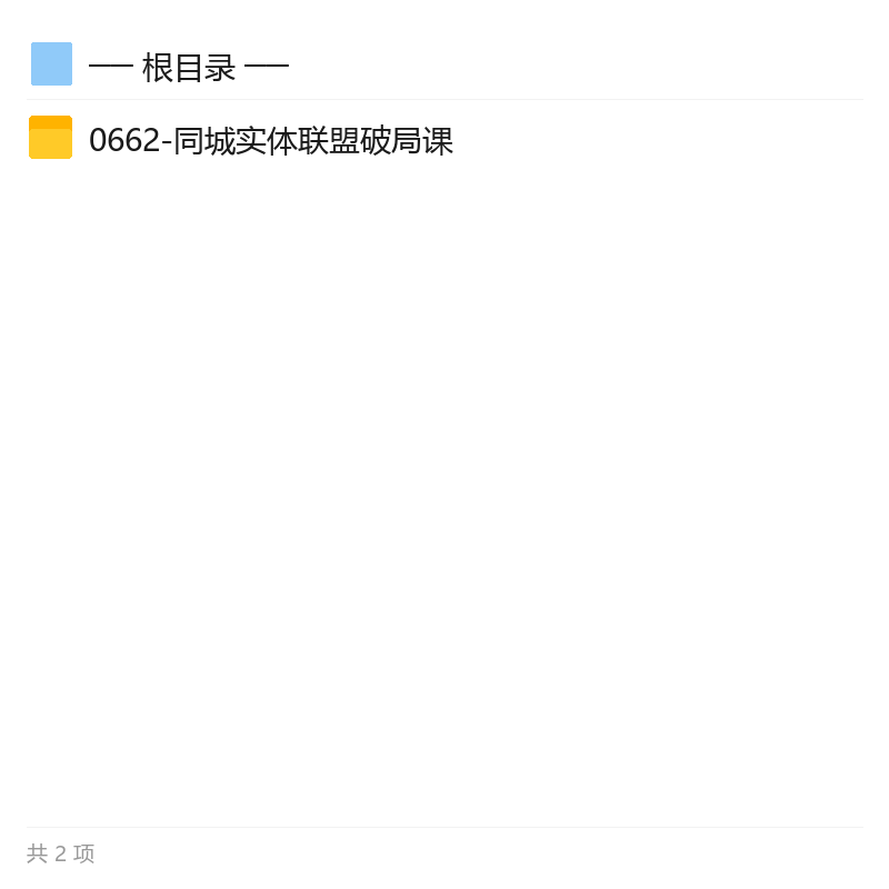 同城实体联盟破局与多行业实战