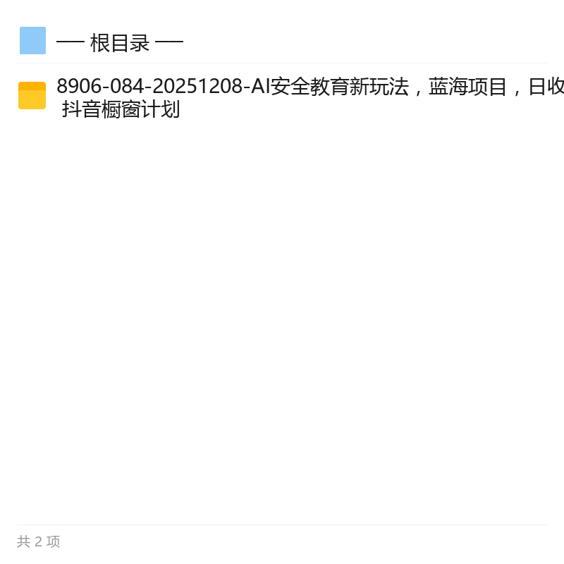 AI安全教育视频号抖音新玩法