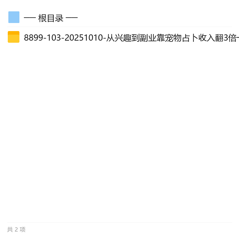 宠物占卜副业新玩法