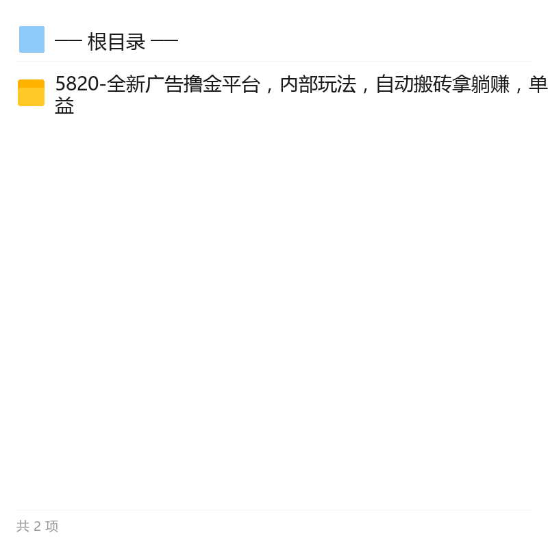 广告撸金平台自动搬砖玩法