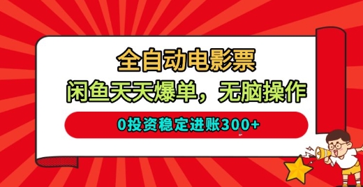 闲鱼全自动电影票项目玩法