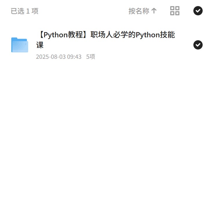 职场Python技能课，提升竞争力