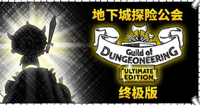 手游推荐地下城公会：终极版
