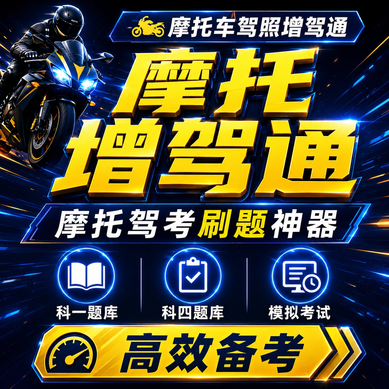 摩托车驾照增驾通🏍摩托驾考刷题科一科四题库