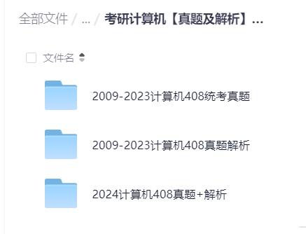 考研计算机真题及解析（2009-2025）