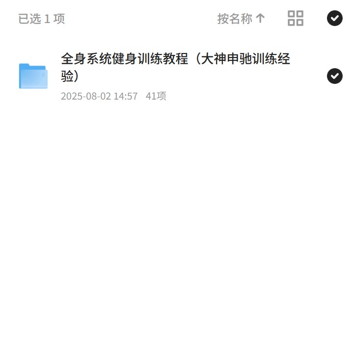 大神申驰带你系统健身，效果显著！ 封面