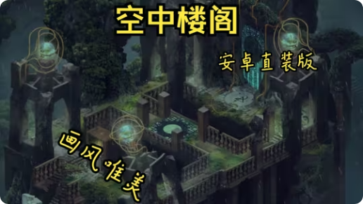 手游推荐空中阁楼 “第四人称”奇幻解谜游戏❗️手机移植版