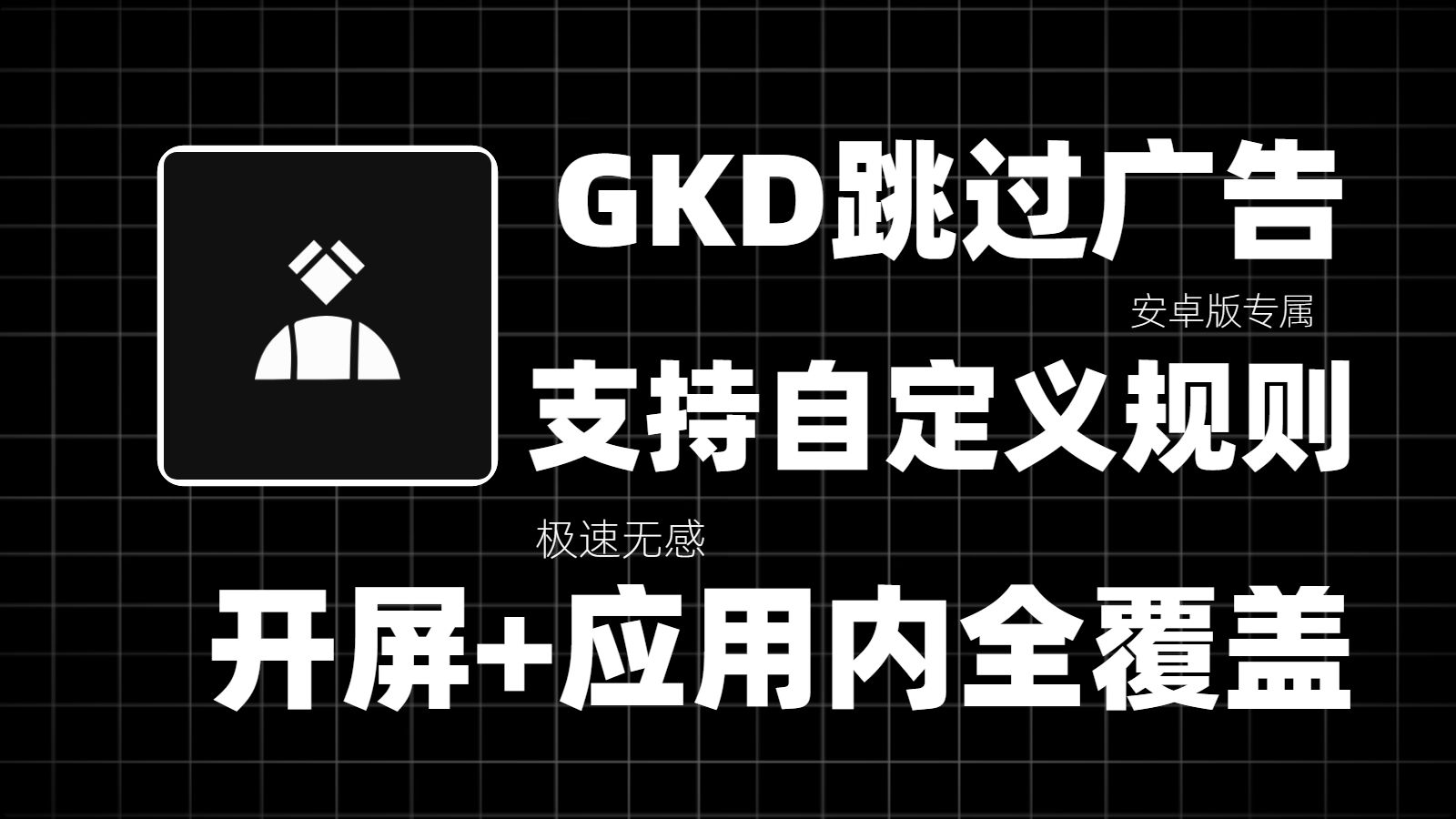 GKD跳广告支持应用内的广告+开屏广告通杀