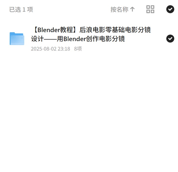 零基础用Blender创作电影分镜