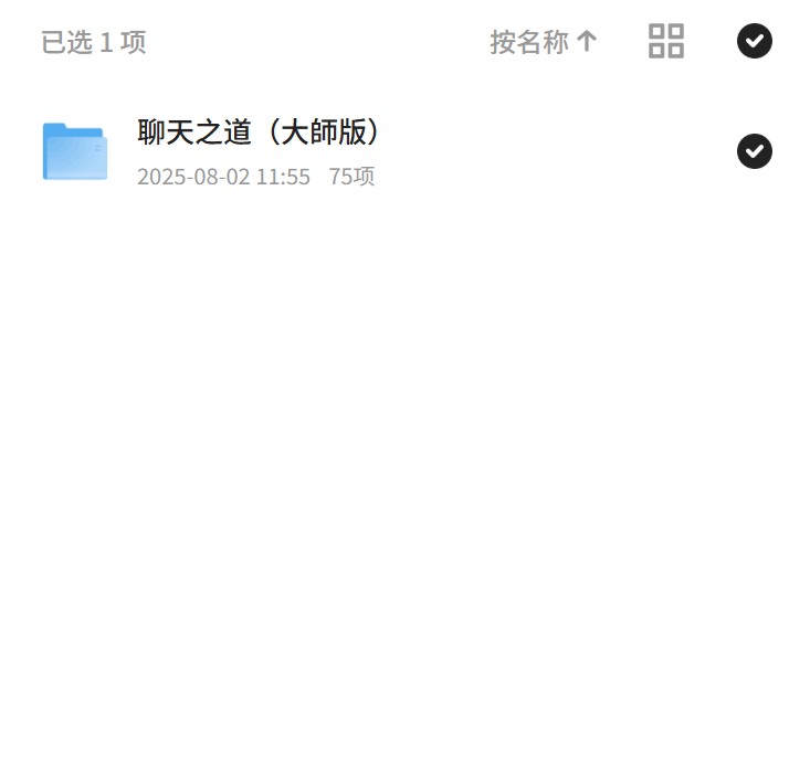 聊天之道，大师级沟通技巧