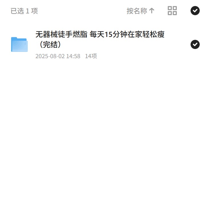 无器械在家轻松燃脂，每天15分钟瘦不停！ 封面