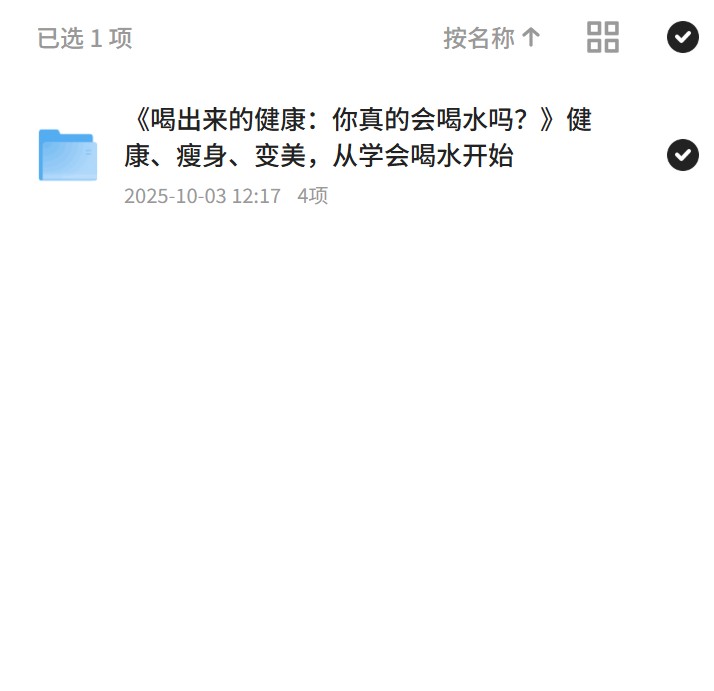 《喝出来的健康：你真的会喝水吗？》健康、瘦身、变美，从学会喝水开始