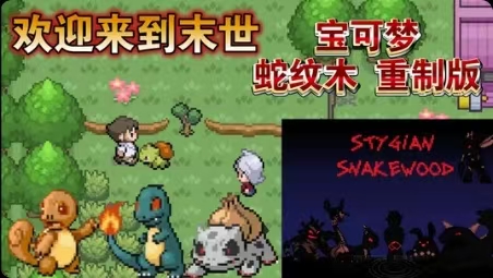 手游推荐宝可梦：蛇纹木（汉化&amp;重制版）