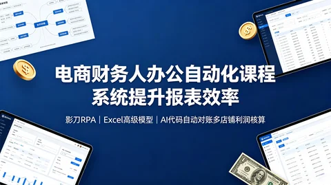 电商财务人办公自动化课程，系统提升报表效率 1.5G
