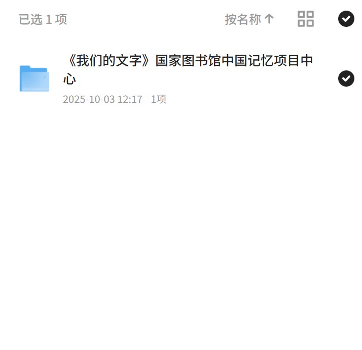《我们的文字》国家图书馆中国记忆项目中心