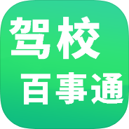 驾校百事通 让考驾照的你事半功倍🌹学车党专属