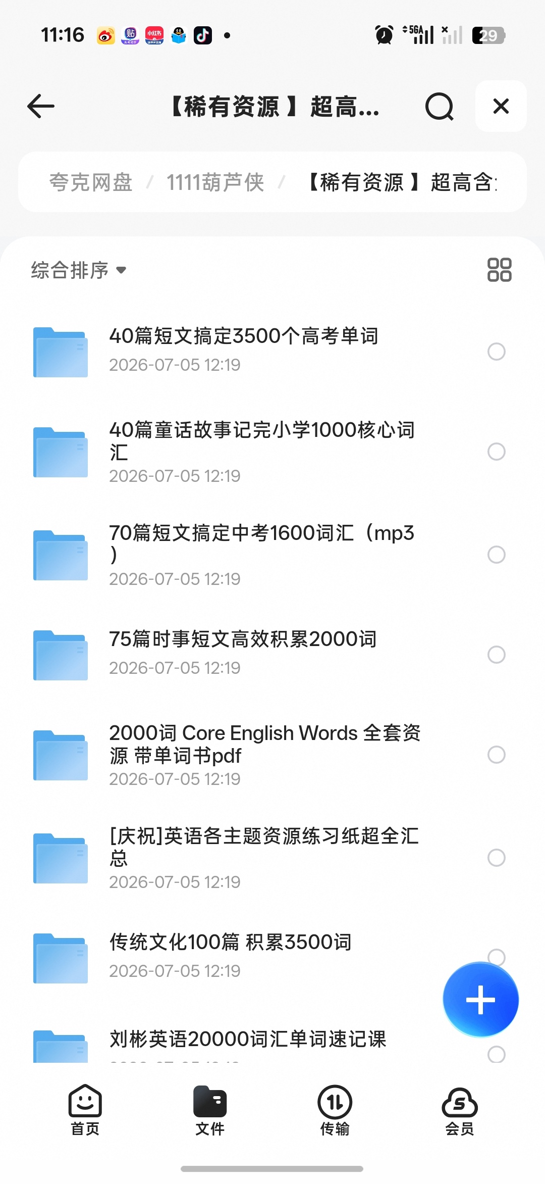 超值英语单词学习资料教程