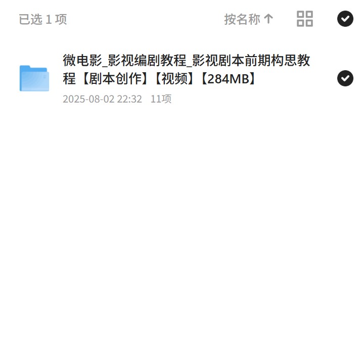 284MB剧本前期构思：影视编剧课 封面