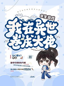 游戏小说求生游戏，我在异世卷成大佬