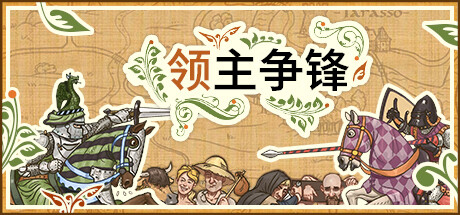 热门PC/卡牌策略领主争锋|解压即撸|官方简体中文