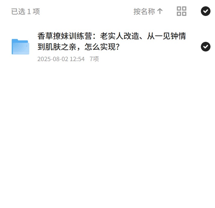 撩妹训练营：老实人改造记
