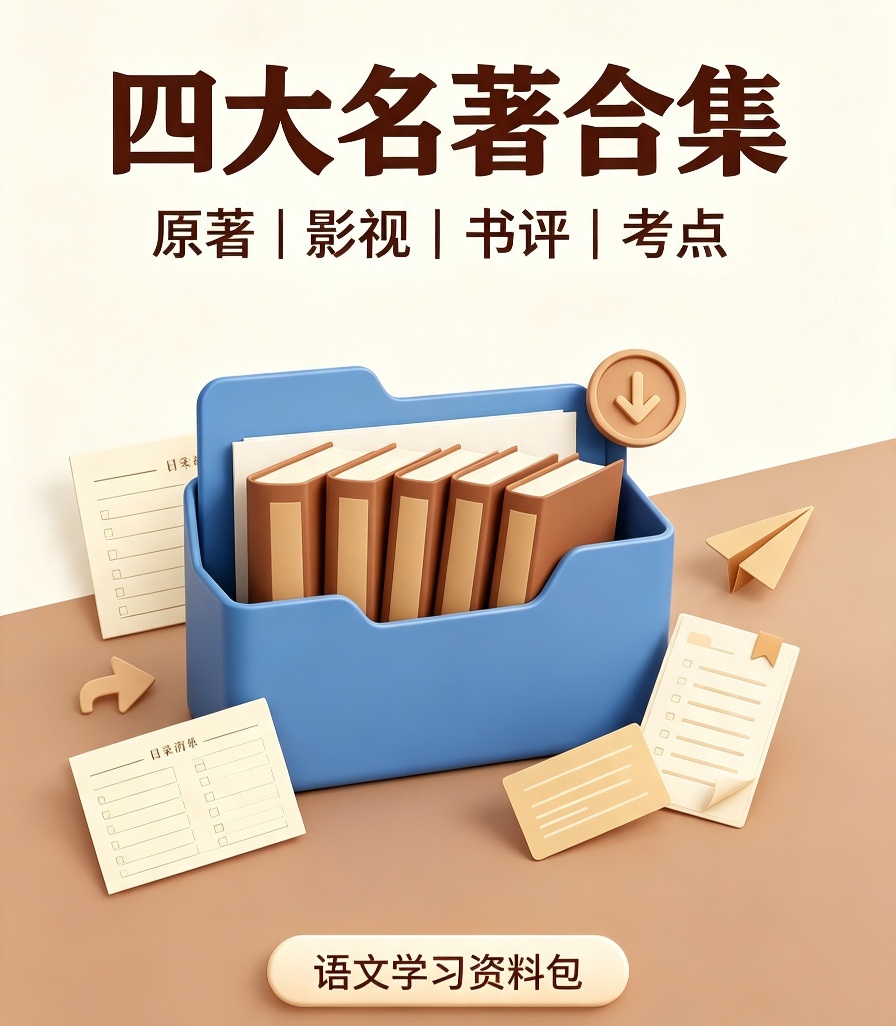 四大名著合集含动画，电视剧，电影，评书，电子书