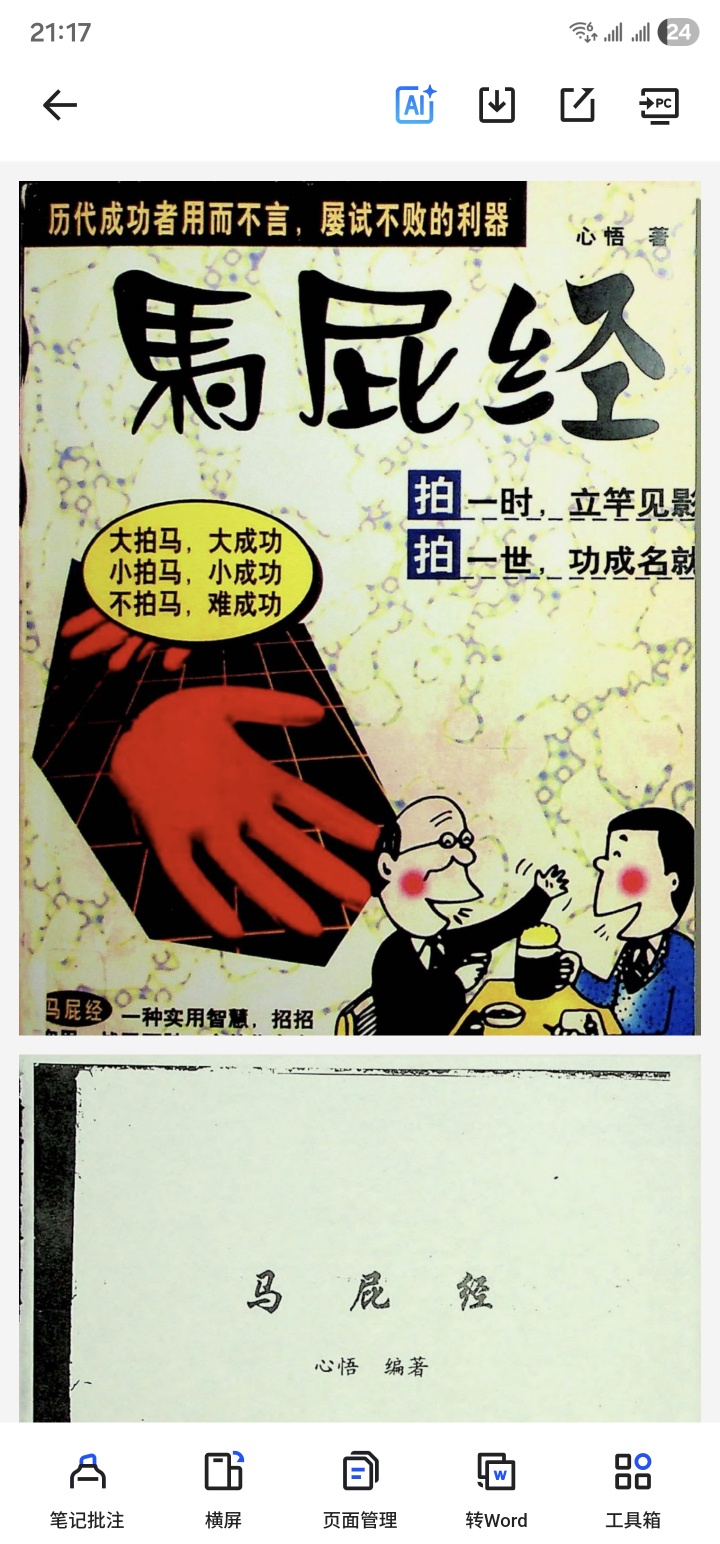 马屁精！一部经典为人处世书籍