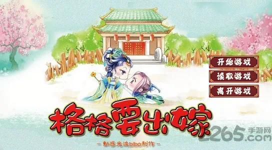 手游推荐格格要出嫁（宫廷剧情）