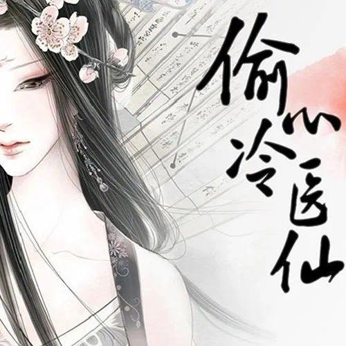 手游推荐偷心冷医仙（古风医妃权谋恋爱）