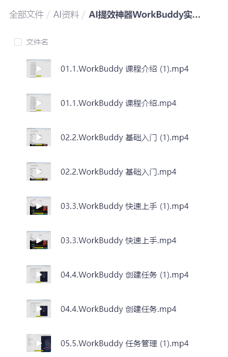 AI提效神器WorkBuddy实战课 封面