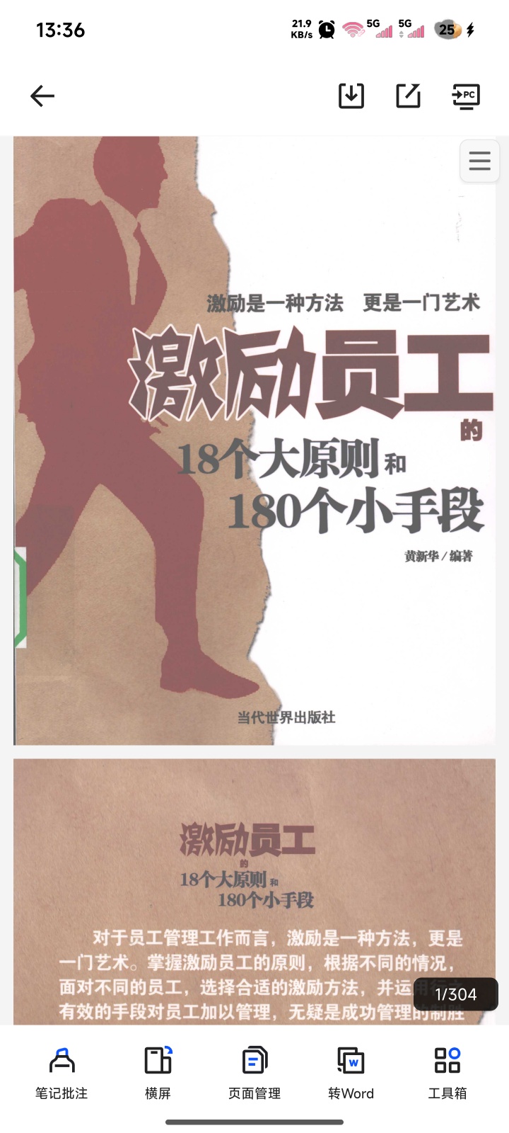 《激励员工的18个大原则和180个小手段》