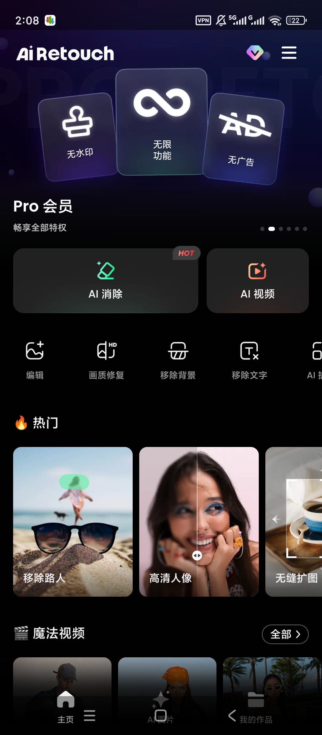 AI移除杂物绿化版AI照片一键去除杂物水印