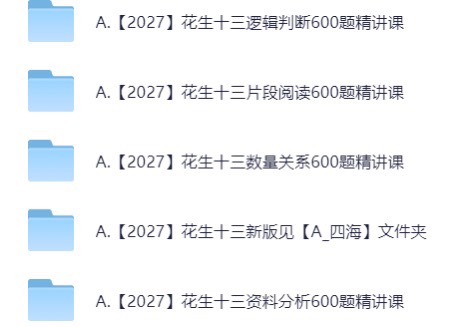 🍀🍀2027花生十三数量关系600 题精讲课-今日更新