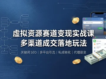 无货源虚拟资源搜索流量朝变现完整教学