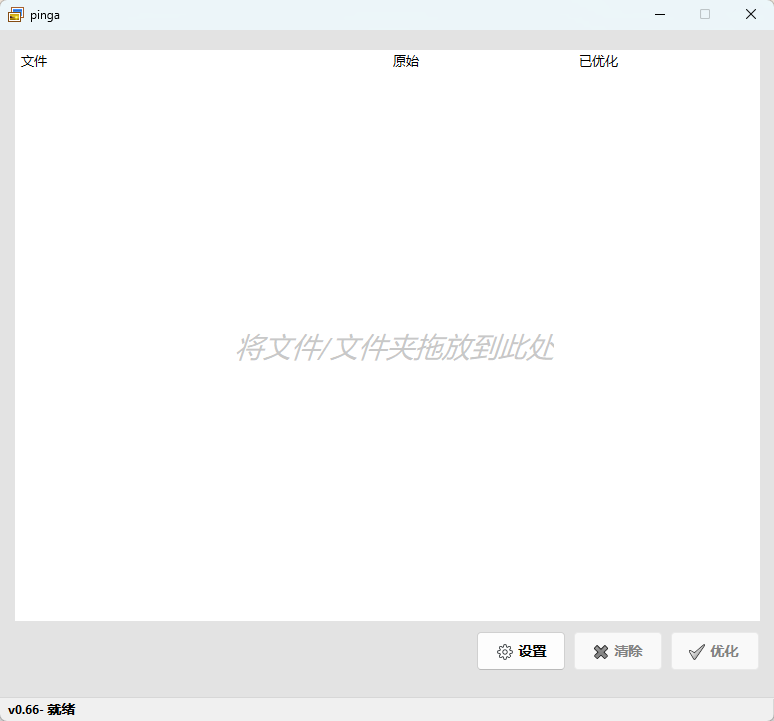 pinga v0.66 汉化绿色版 超轻量级本地图片无损