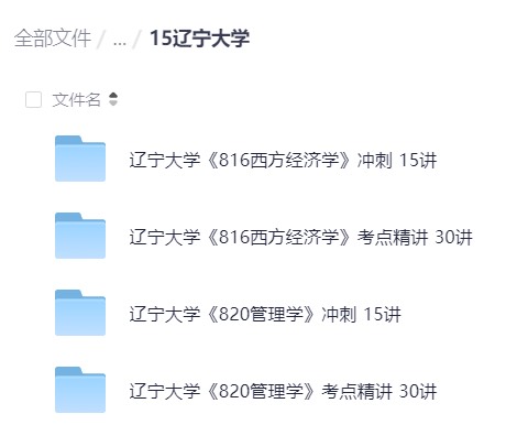 辽宁大学专业课合集