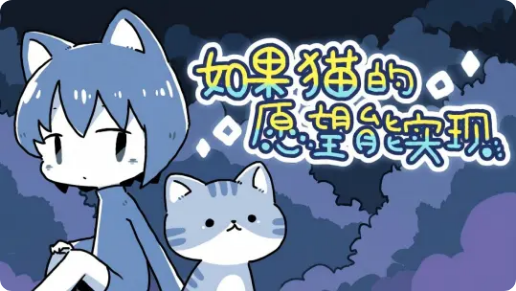 手游推荐如果猫的愿望能实现 手机直装免付费完整版