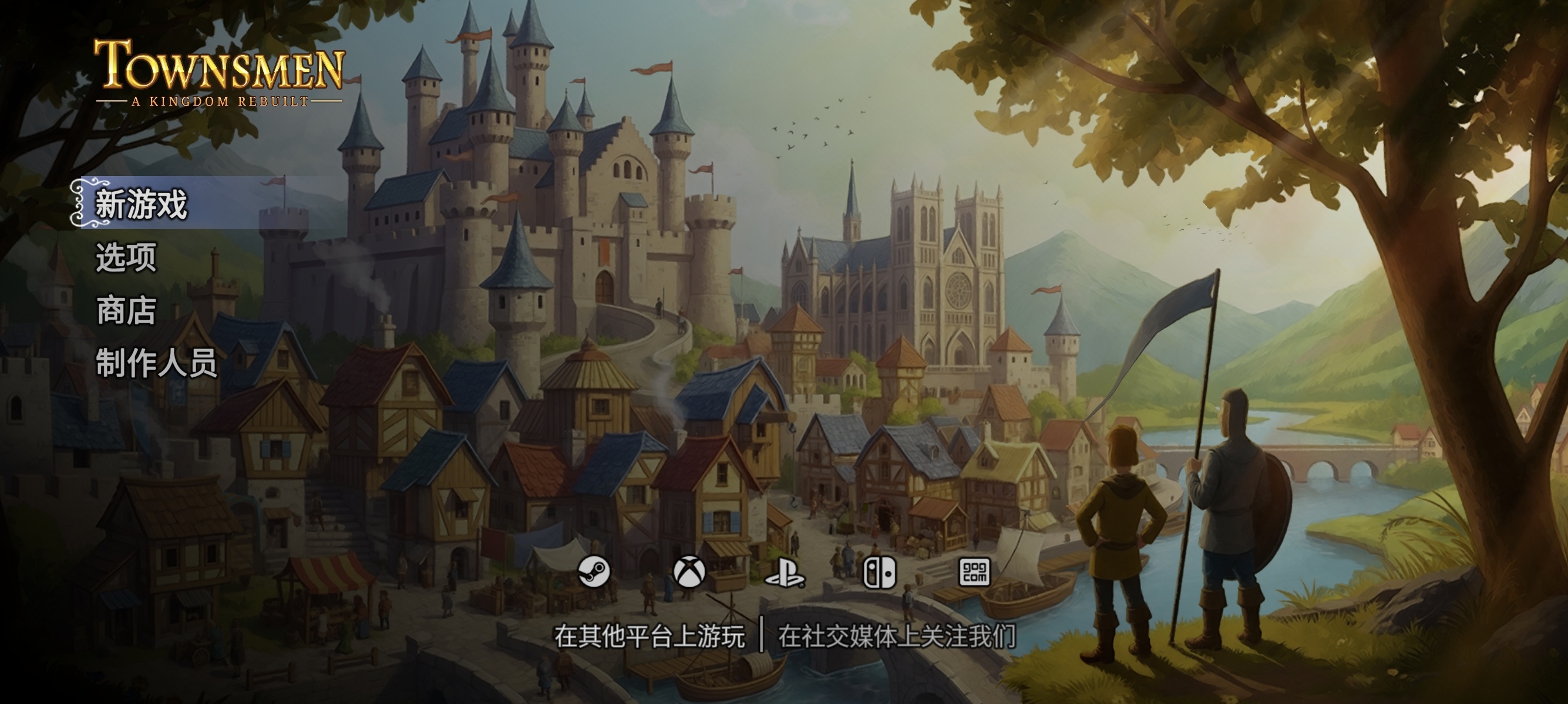 手游推荐家园：重建王国 手机直装完整版解锁全DLC
