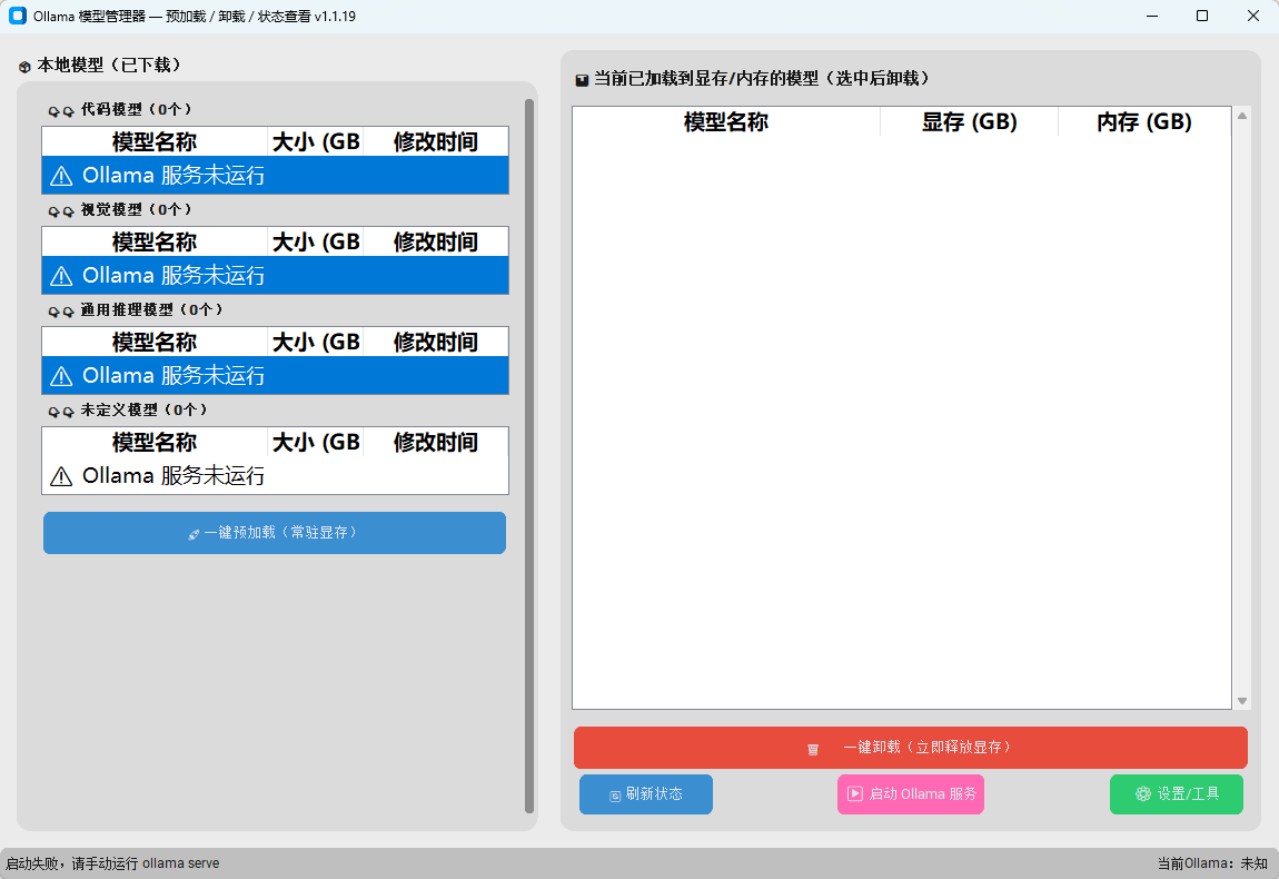 Ollama本地大模型管理器 v1.1.19 AI模型秒级响应与显存释放神器