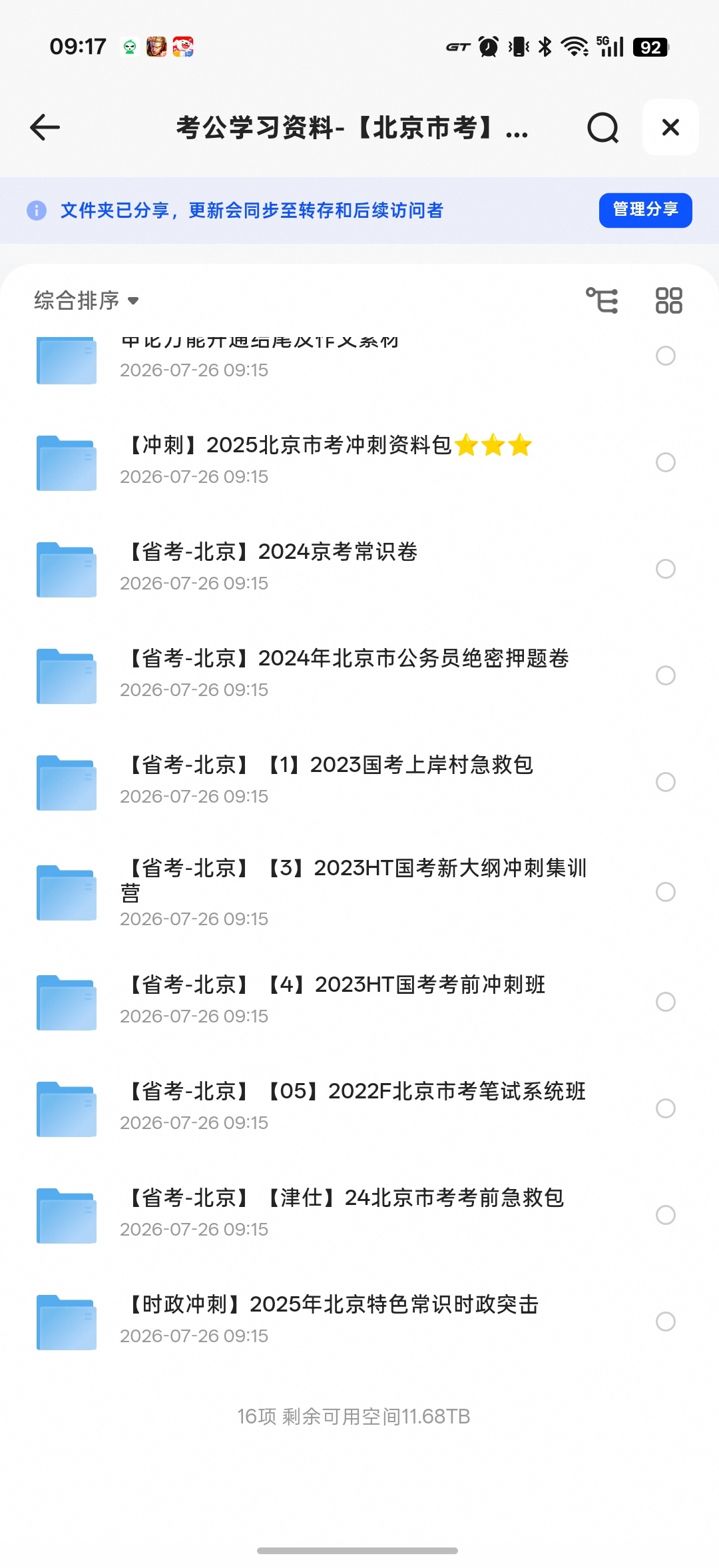 考公学习资料北京市合集