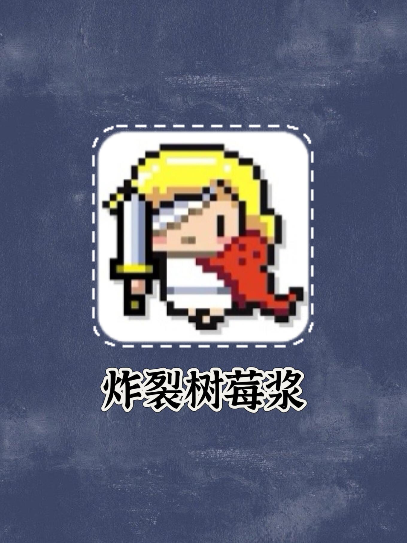 【手游推荐】🎮《炸裂树莓浆》肉鸽类手游 封面