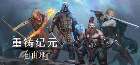 【端游资源】重铸纪元：自由地 v1.1c 封面