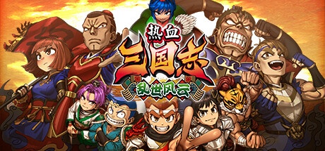 【端游推荐】：热血三国志 乱世风云/River City Sag 封面
