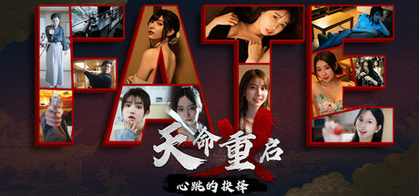 【端游推荐】:天命重启：心跳的抉择|交互式影游！ 封面