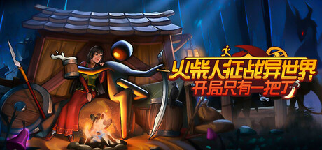 【端游推荐】火柴人征战异世界 v0.2.07 中文（解压即玩） 封面