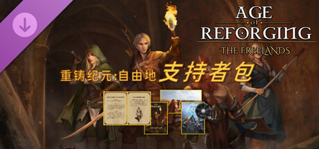 【端游推荐】重铸纪元：自由地 v1.11A 豪华中文版 封面